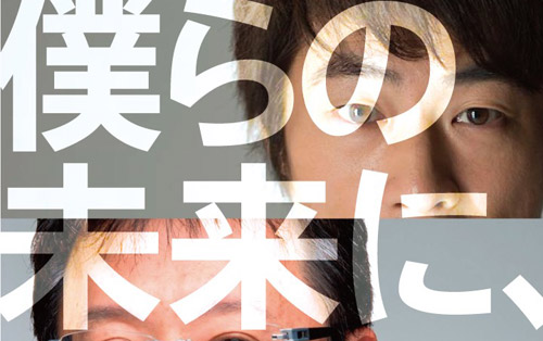 僕らの未来に