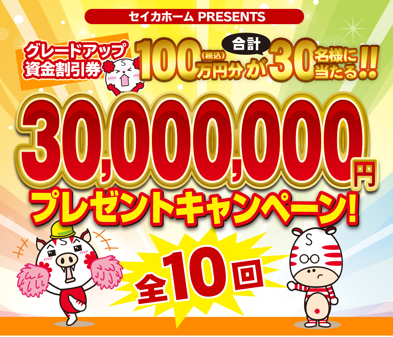 3000万円プレゼントキャンペーン