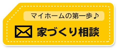 家づくり無料相談・資料請求