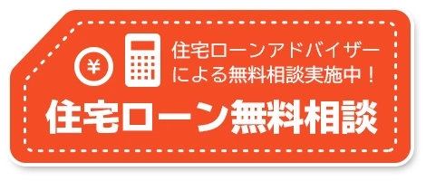 住宅ローン無料相談