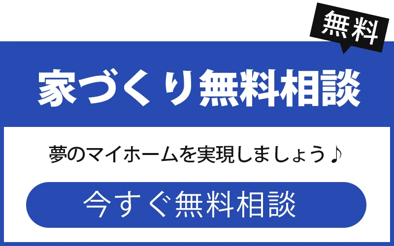 家づくり無料相談