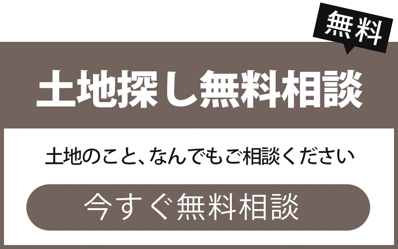 土地探し無料相談