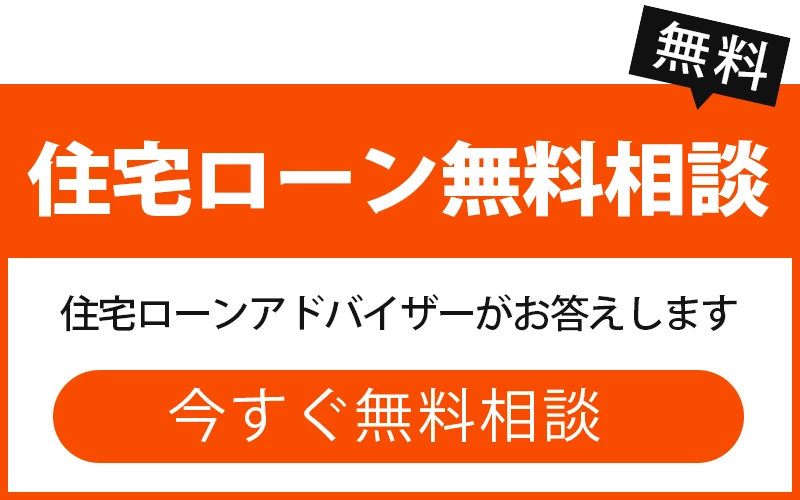 住宅ローン無料相談