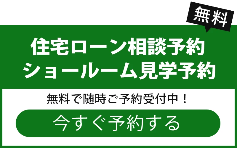 ショールーム見学予約