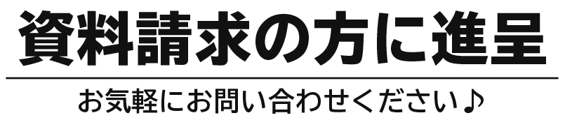 資料請求の方に無料進呈