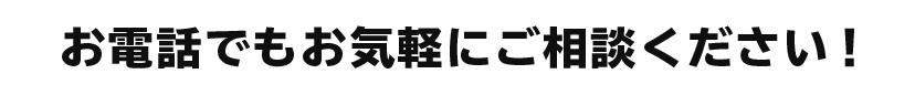 お気軽にお電話ください