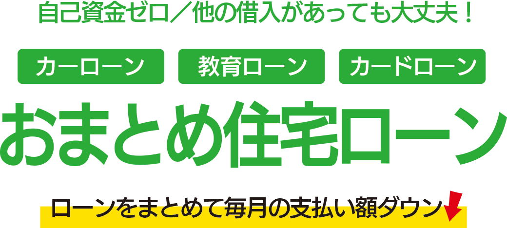 おまとめ住宅ローン