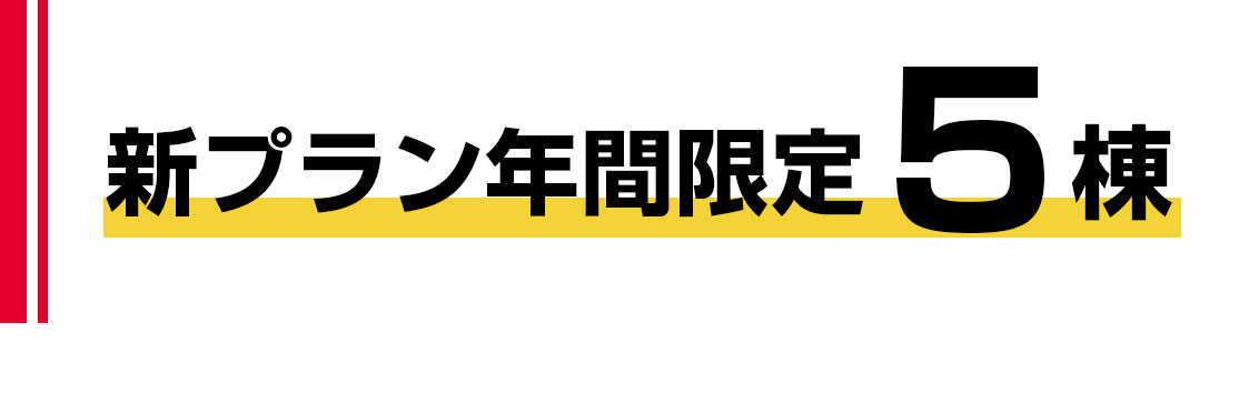 新プラン年間限定5棟