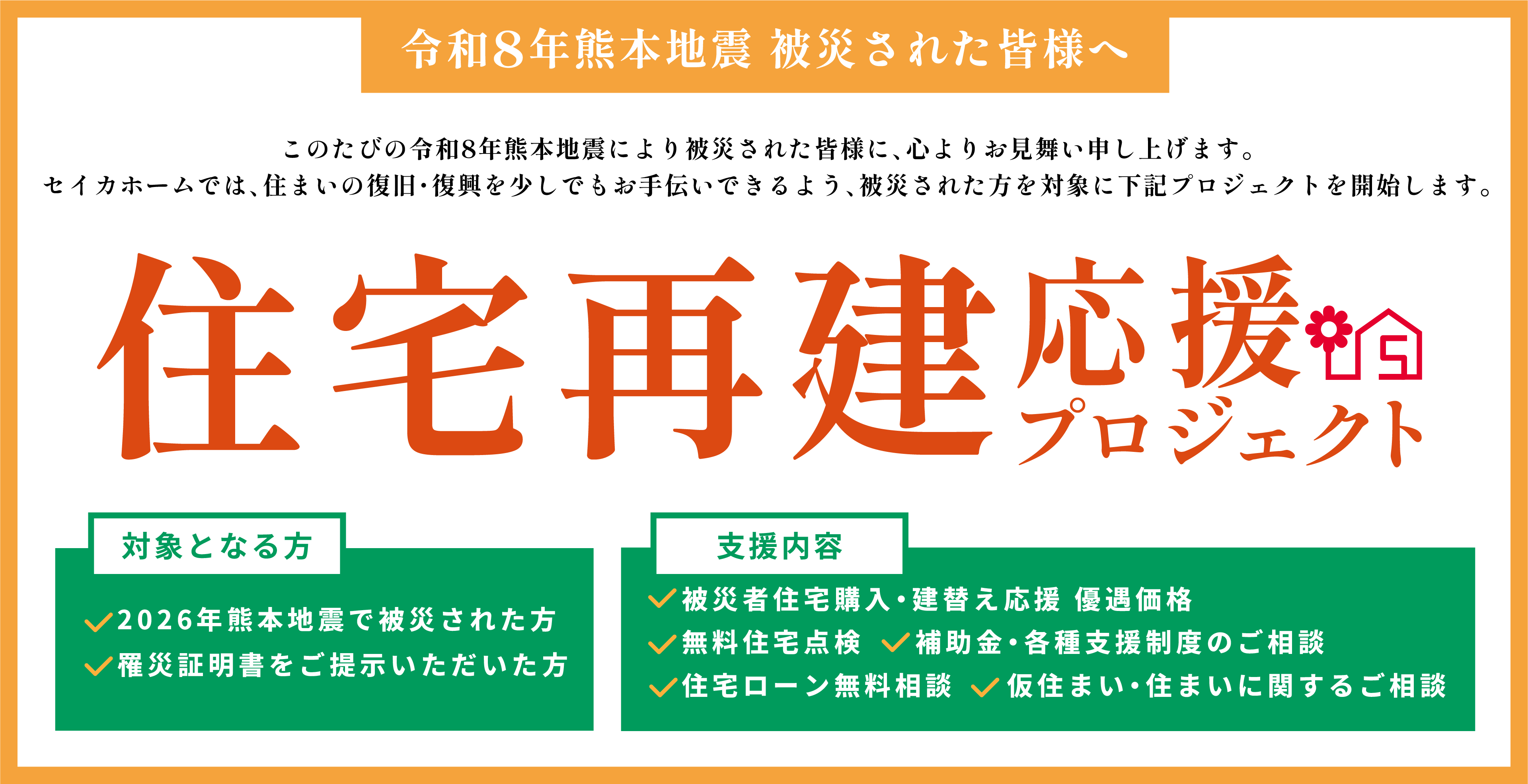 住宅再建応援キャンペーン