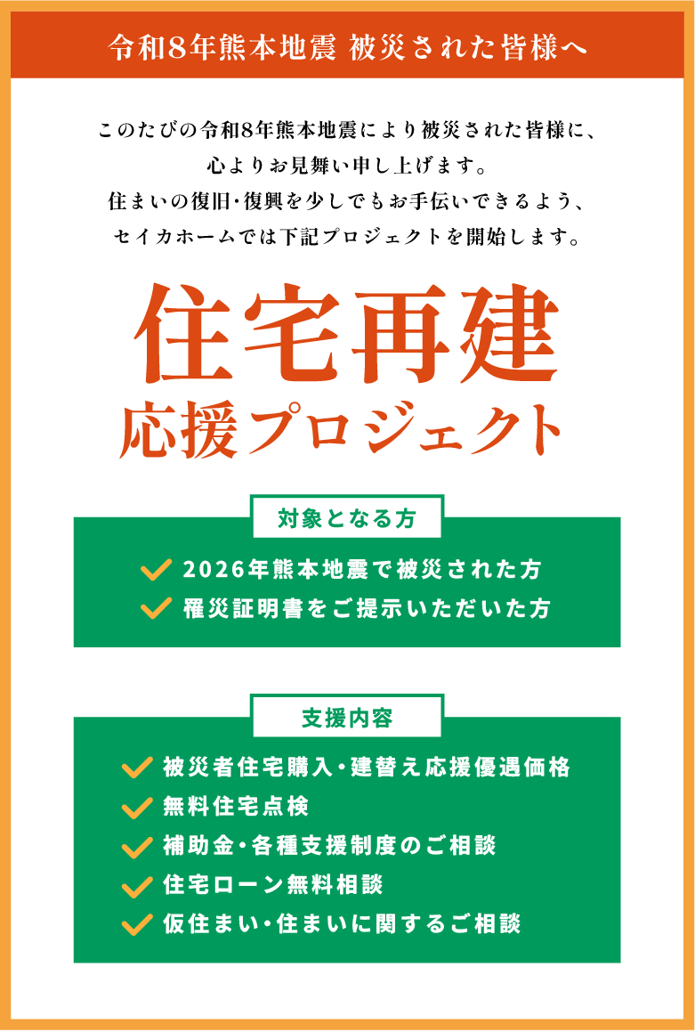 住宅再建応援キャンペーン