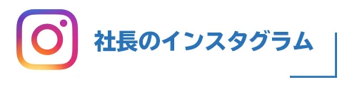 社長のインスタグラム 