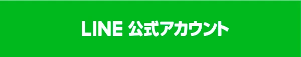 ライン公式アカウントはこちら