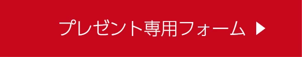 ラインプレゼントフォームはこちら