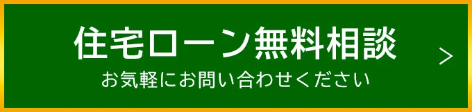 住宅ローン相談