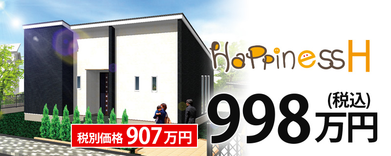 ハピネスH998万円住宅