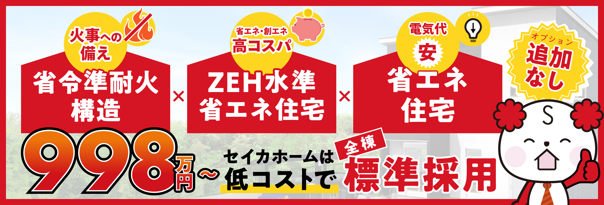 セイカホームの標準仕様