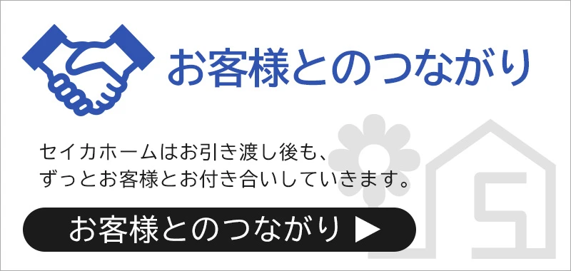 お客様とのつながり