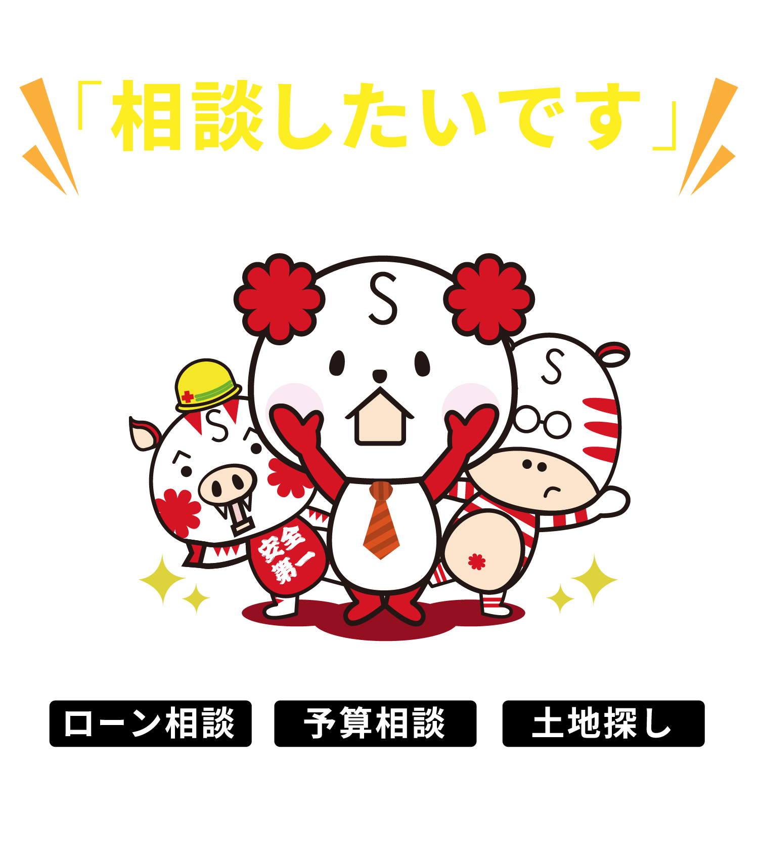 セイカホーム住宅ローンLINE相談