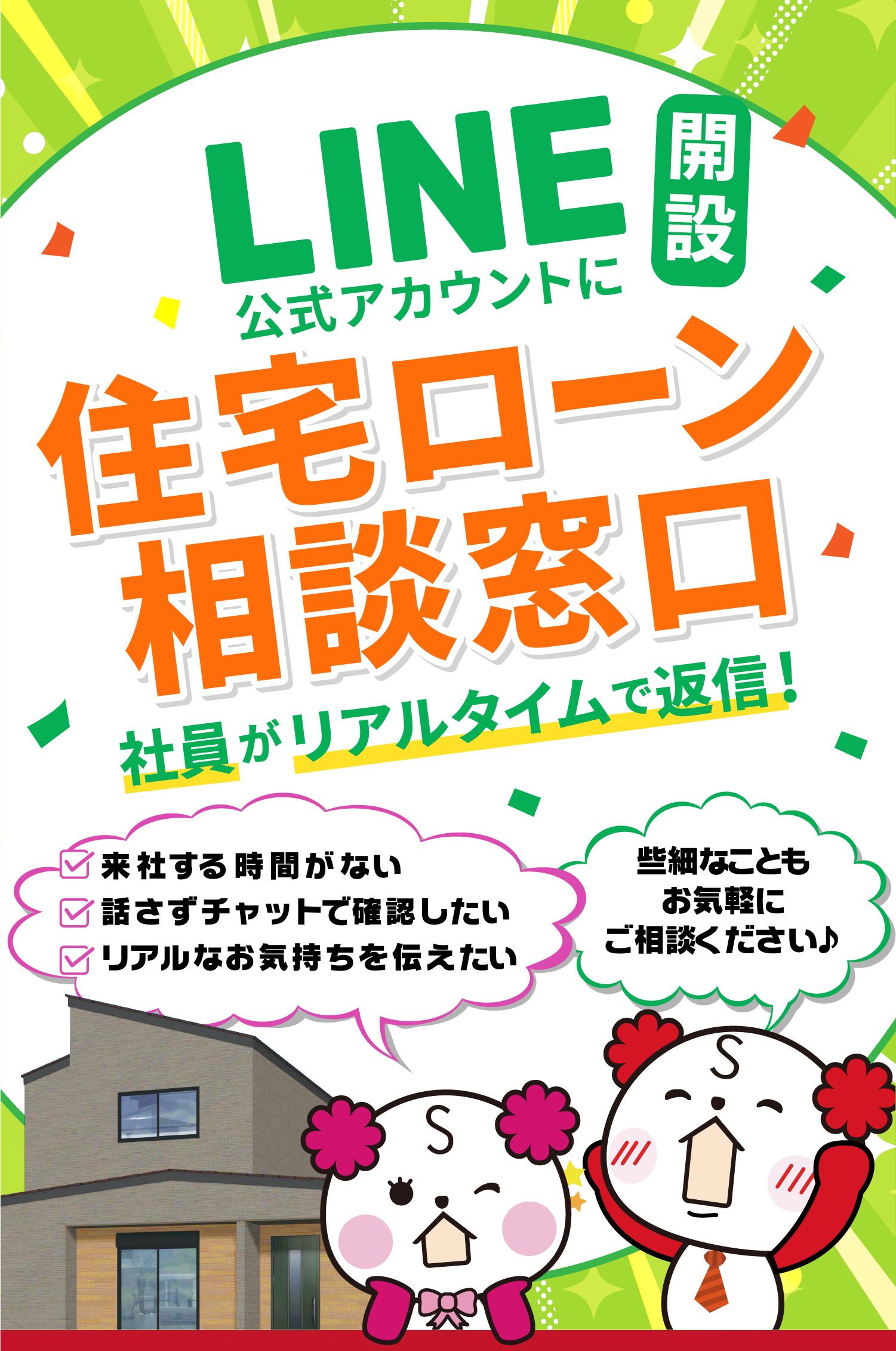 セイカホームなんでもLINE相談