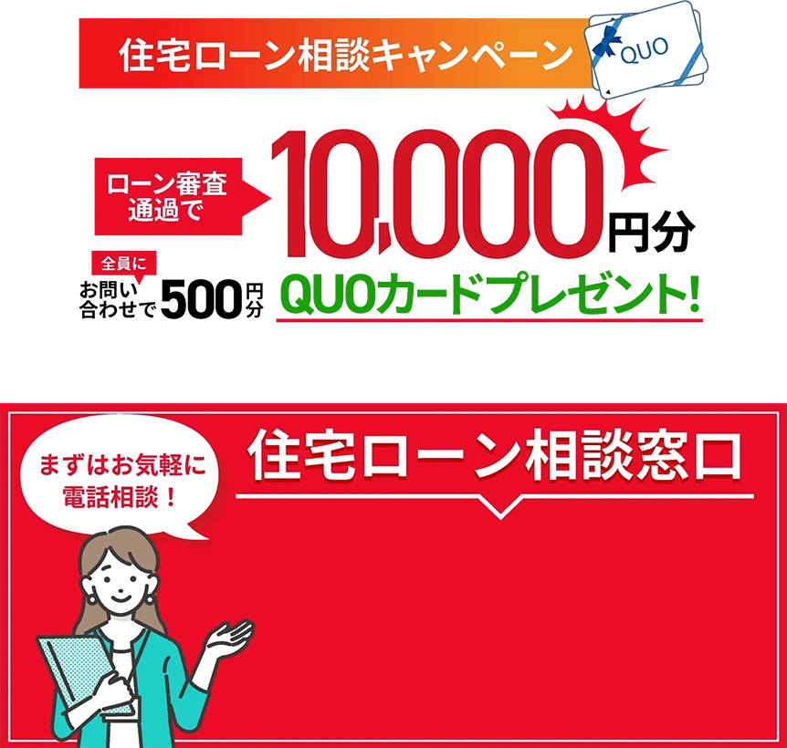 住宅ローン相談はこちらから！