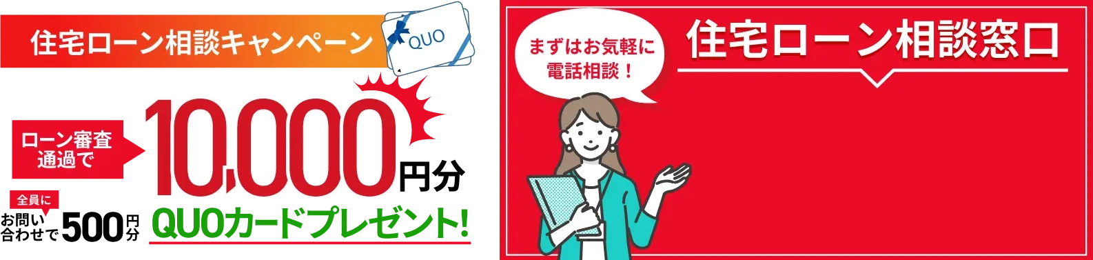 住宅ローン相談はこちらから！
