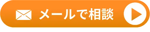 メールで相談