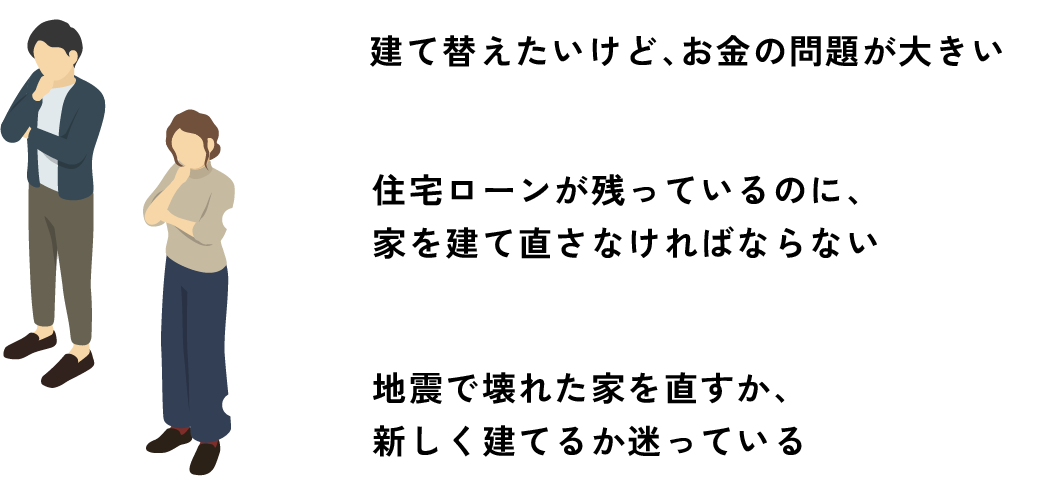地震による住宅被害でお困りの方