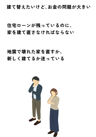 地震による住宅被害でお困りの方