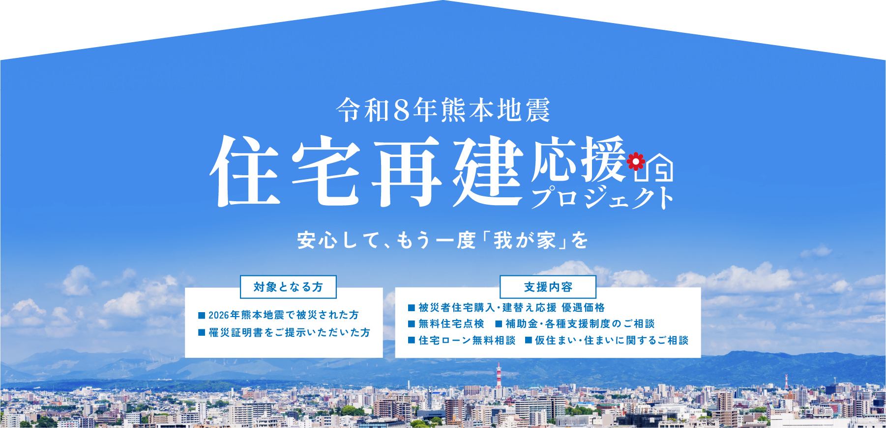 セイカホーム 住宅再建プロジェクト