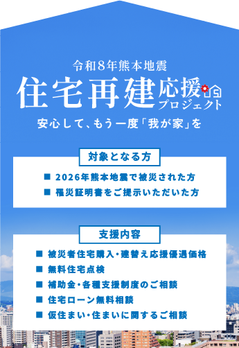 セイカホーム 住宅再建プロジェクト
