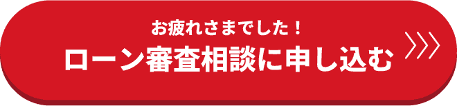 ローン審査相談に申し込む