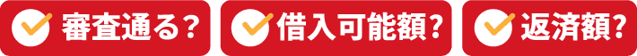 審査通る？ 借入可能額? 返済額?