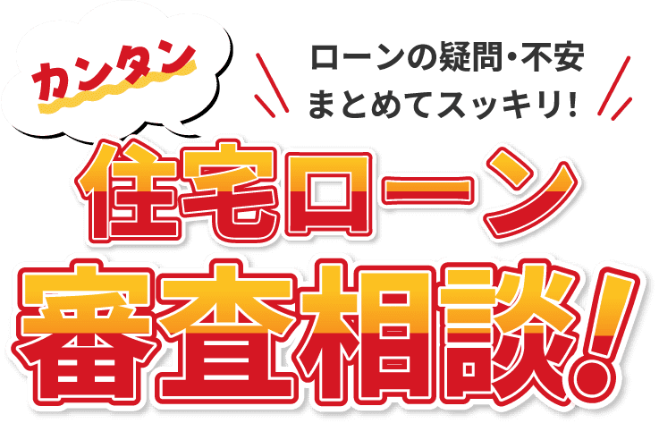 ローンの疑問・不安まとめてスッキリ！ 住宅ローン審査相談